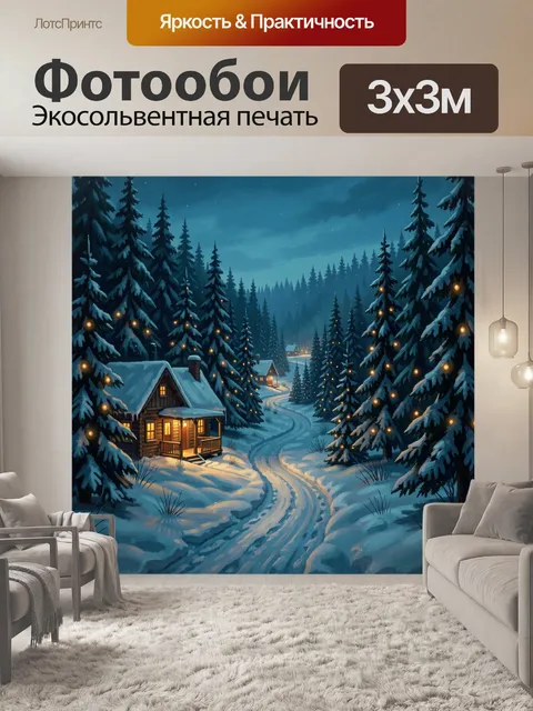 300 × 300 см · Экосольвентная печать