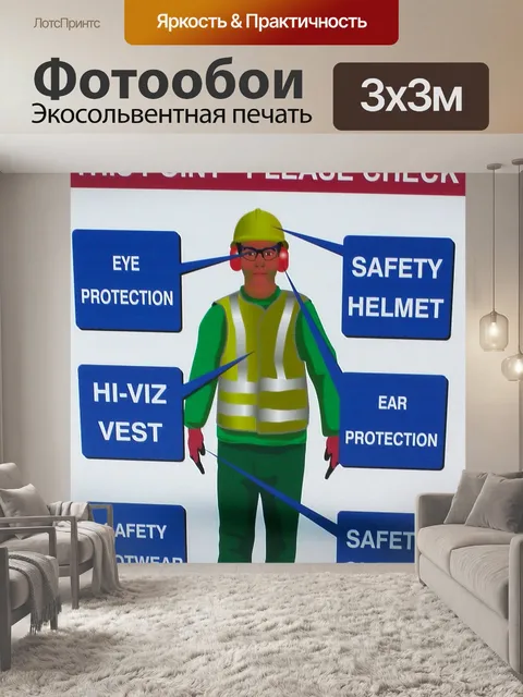 Фотообои Строительство безопасности сайта Первая