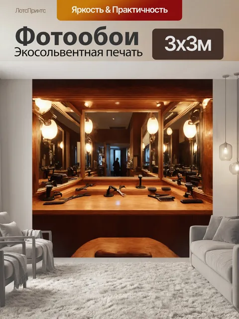 Фотообои в центре композиции изображена элегантная парикмахерская стойка