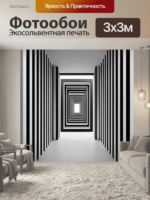 Фотообои Черно-белый геометрический коридор
