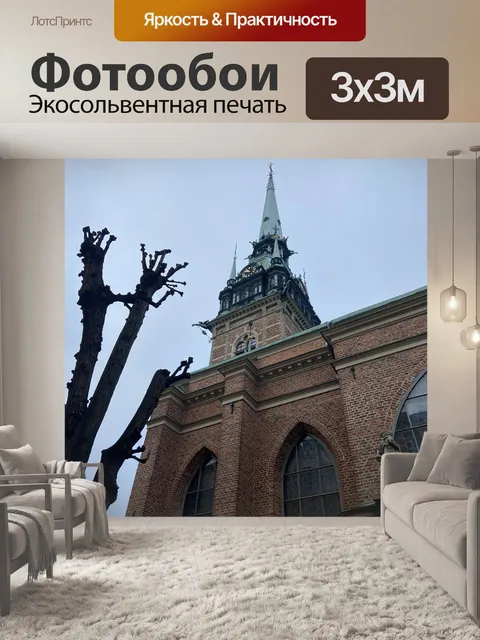 Фотообои В стокгольме