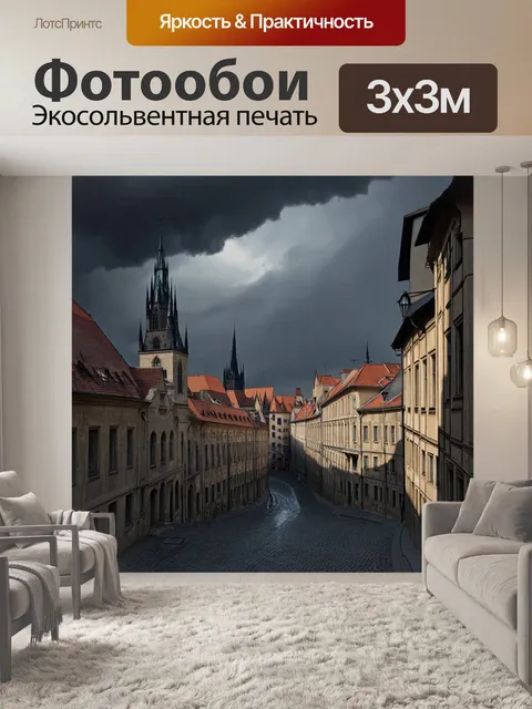 Фотообои тёмные тучи нависают над панорамой праги, создавая атмосферу загадочности