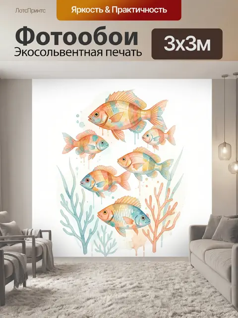 Фотообои Акварельные рыбы среди кораллов