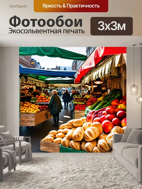 Фотообои оживлённый рынок бороу