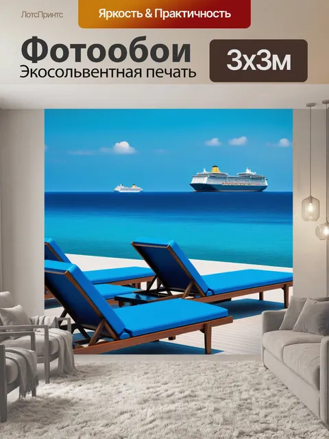 Фотообои лежаки у воды с морем и кораблем на горизонте