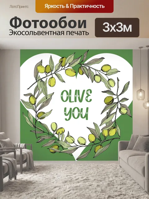 Фотообои Оливковое поздравление ко Дню Святого Ва