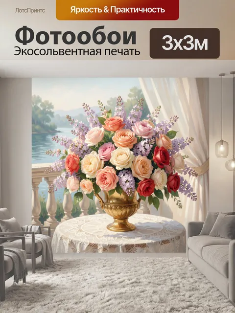 Фотообои Букет роз и сирени у окна