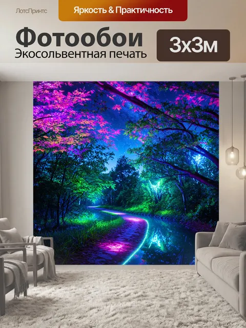 Фотообои лес в стиле неоновый: дорожка
