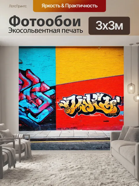 Фотообои с элементами городской культуры и стрит-арта