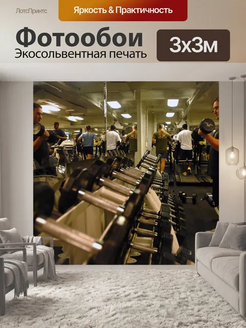 Фотообои Фитнес-зал