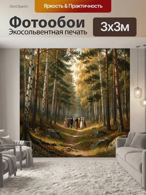 Фотообои Прогулка людей в осеннем лесу