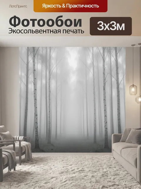 Фотообои Туманный берёзовый лес в сером