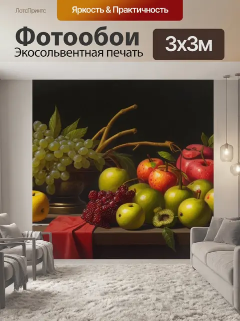 Фотообои описание картины натюрморт с фруктами