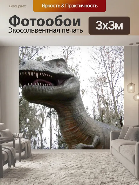 Фотообои Динозавр
