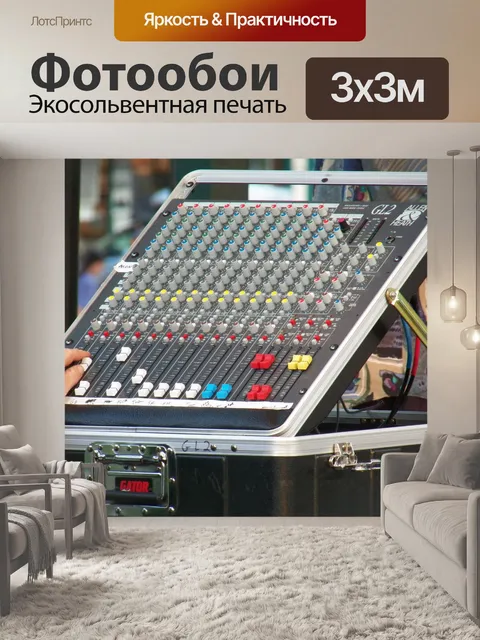 Фотообои Звуковой микшер