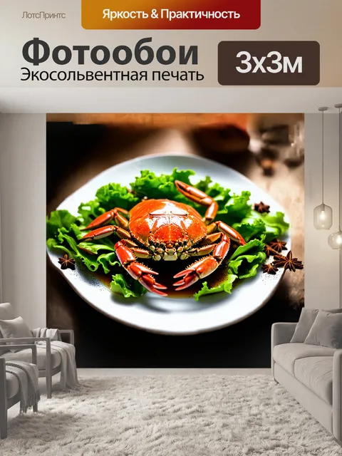 Фотообои крупный план, показывающий детализированное блюдо с крабами, окруженными зелёной салатной листвой и пряностями