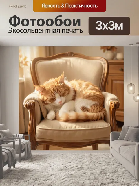 Фотообои Спящий рыжий кот в кресле