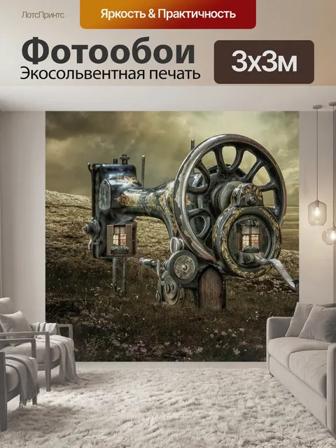Фотообои Фантазия