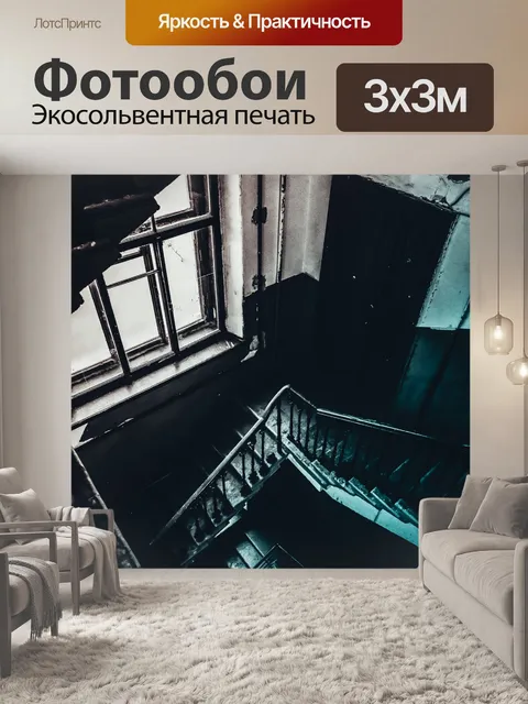Фотообои Лестница