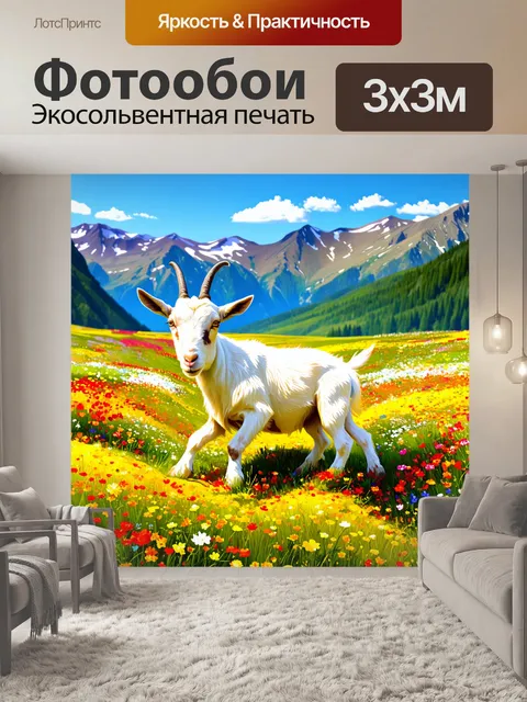 Фотообои белый козел, который исследует цветущий альпийский луг, напоенный яркими цветами и слегка потрясающими…