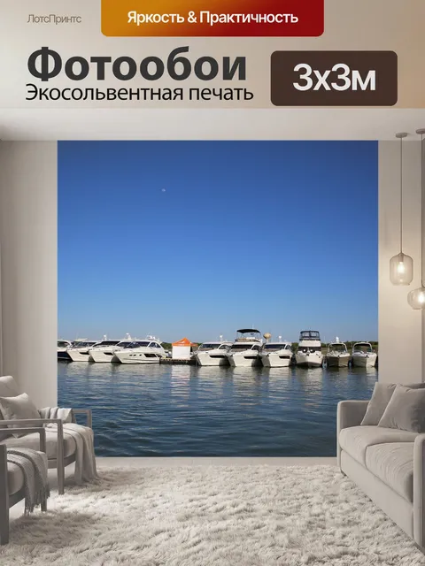 Фотообои Яхты