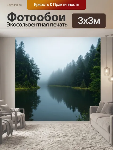 Фотообои туман в стиле модернизм, загадочное озеро, окружающее лес в тумане, мистическая и магическая атмосфера