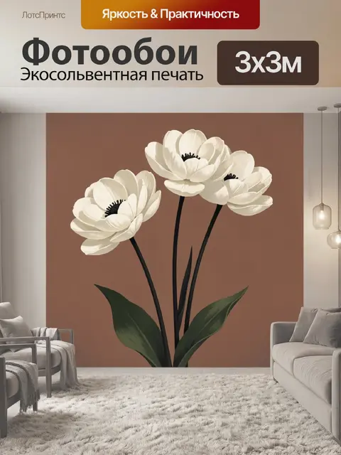 Фотообои Белые анемоны на коричневом фоне