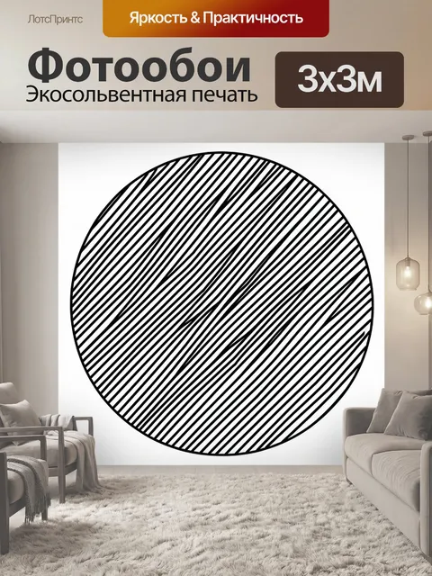 Фотообои Круг с диагональными штрихами