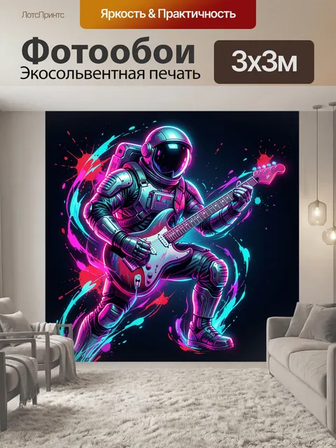 Фотообои Космонавт с электрогитарой