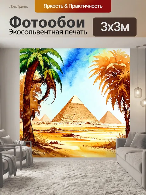 Фотообои египет в стиле акварельный пейзаж, с изображением тропического леса и смешанных экосистем у подножия пирамид