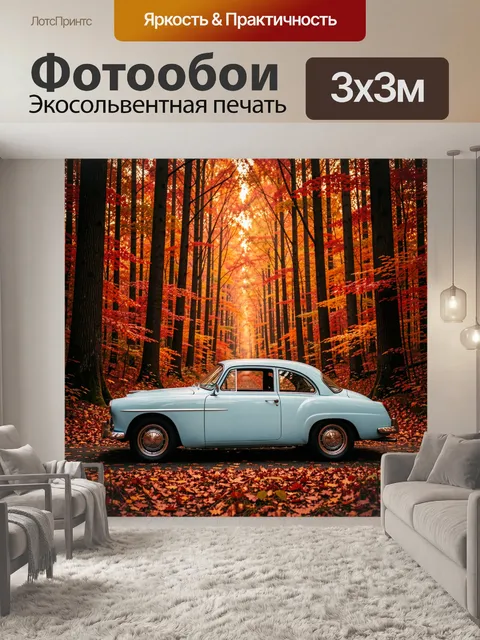 Фотообои Ретро автомобиль в осеннем лесу