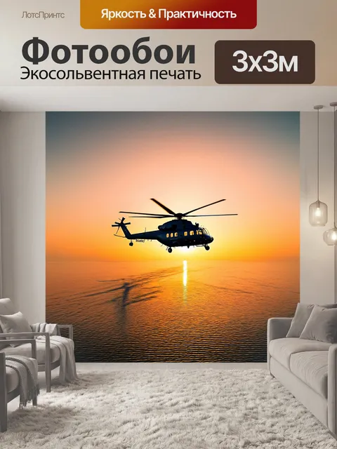 Фотообои вертолет, совершающий маневры на фоне рождающегося рассвета, его тени играют на гладкой поверхности воды
