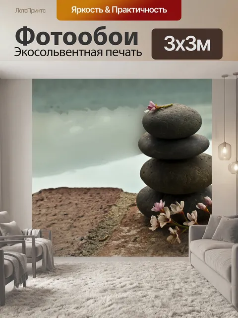 Фотообои Zen Rocks