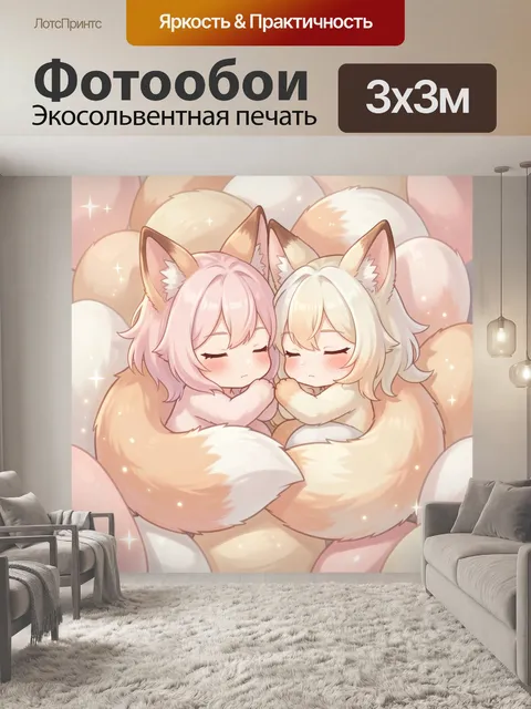 Фотообои Два лисёнка в объятиях