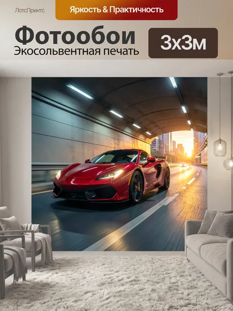 Фотообои Красный спорткар в тоннеле