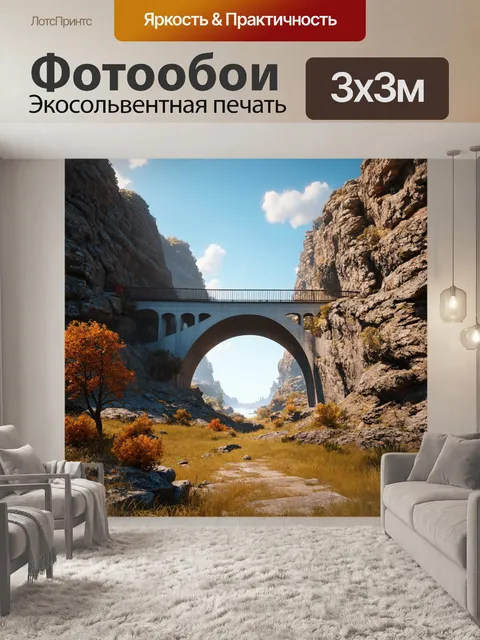 Фотообои мост, соединяющий два мира, на фоне каменных скал, создающий ощущение величия и гармонии