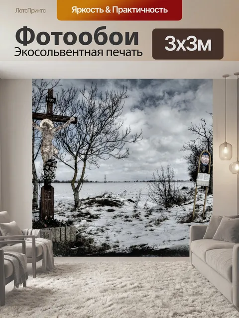 Фотообои Конечная остановка