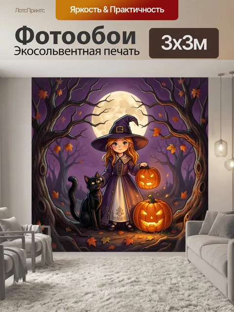 Фотообои Юная ведьма с котом и тыквами