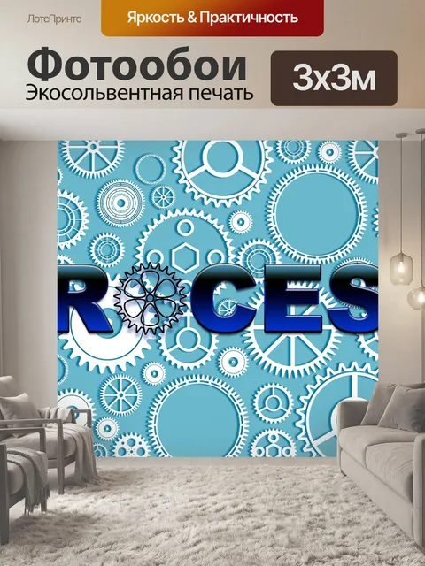 Фотообои Процесс