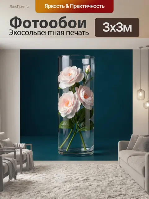 Фотообои Нежные цветы в стеклянном цилиндре
