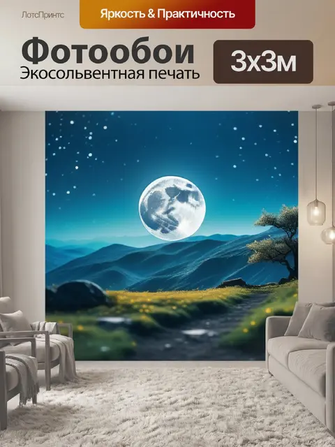 Фотообои пейзаж с полнолунием вдохновляющий