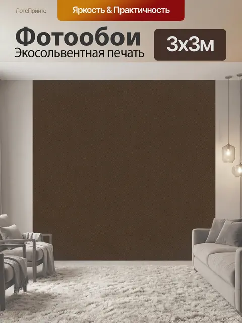 Фотообои Коричневая тканевая фактура