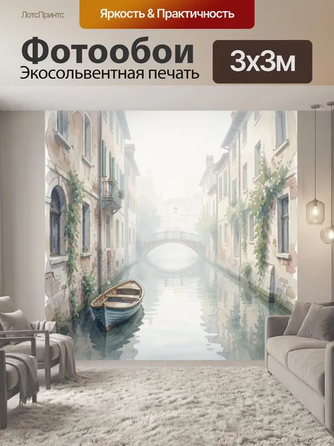 Фотообои Туманный венецианский канал с лодкой
