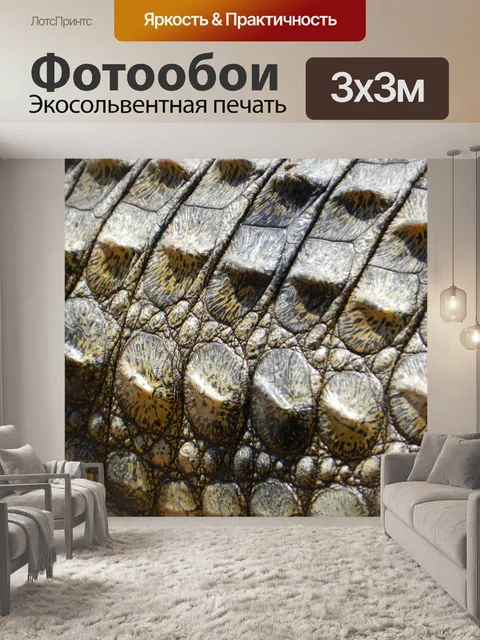 Фотообои Крокодиловая кожа 1
