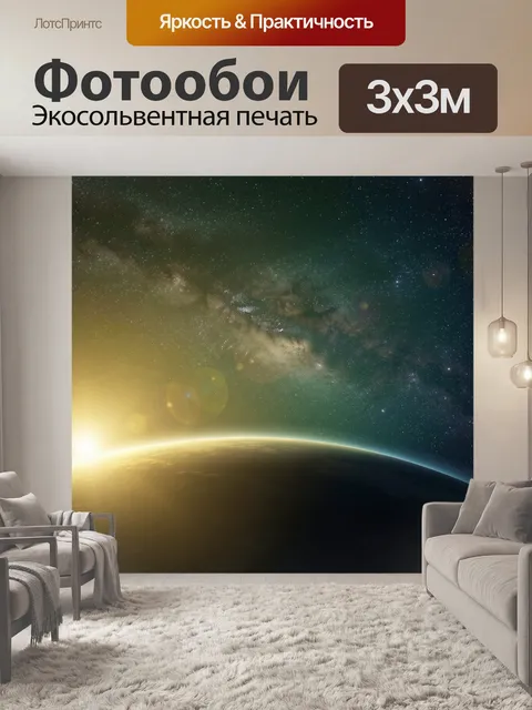 Фотообои Восход над планетой в космосе