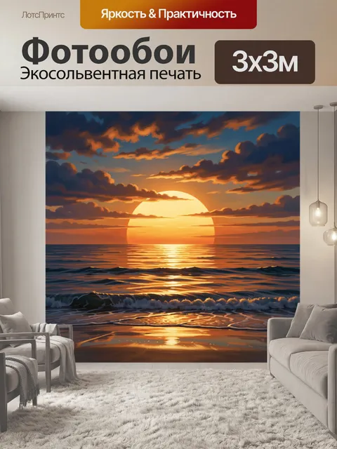 300 × 300 см · Экосольвентная печать