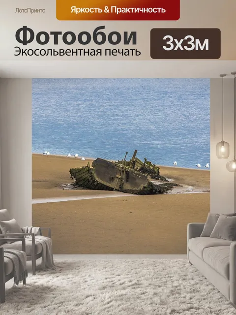 Фотообои Затонувшее судно