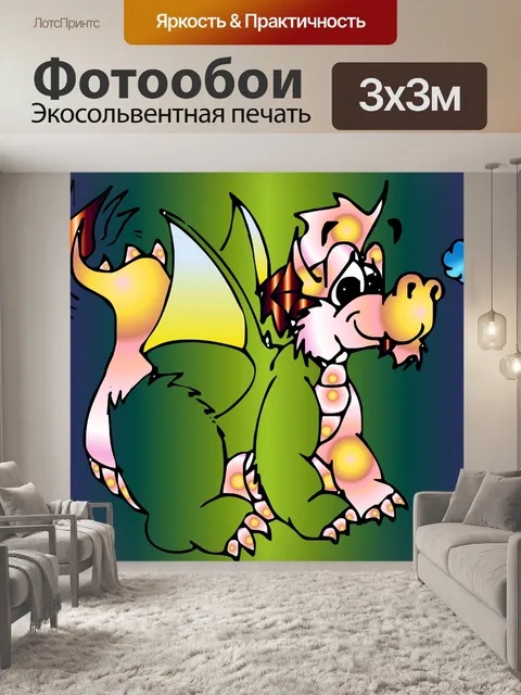 Фотообои Детские Дракон