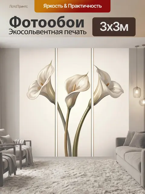 Фотообои Белые каллы в минимализме