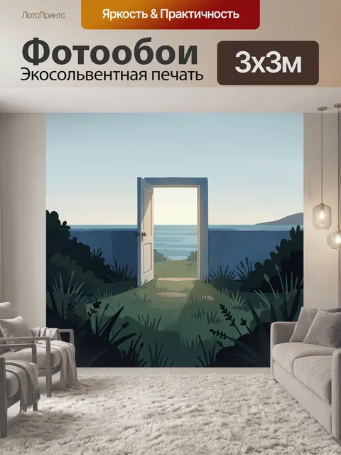 Фотообои Открытая дверь к морю